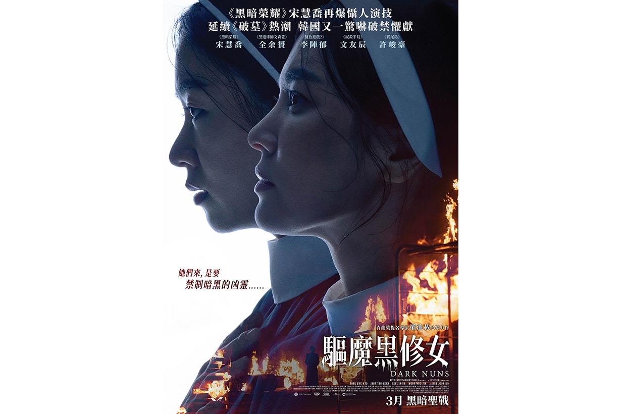 《驅魔黑修女》香港上映：宋慧喬時隔 10 年重返大銀幕，破格演出帶來多個驚喜