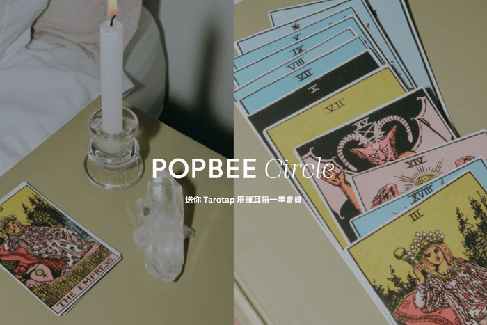 POPBEE Circle 會員福利:AI 塔羅牌準嗎?該怎麼開始?送你 Tarotap 塔羅耳語一年會員!