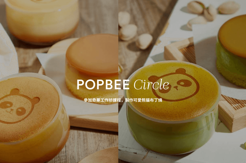 POPBEE Circle 會員活動:召喚熊貓愛好者!報名參加奇華工作坊課程,製作可愛熊貓布丁燒