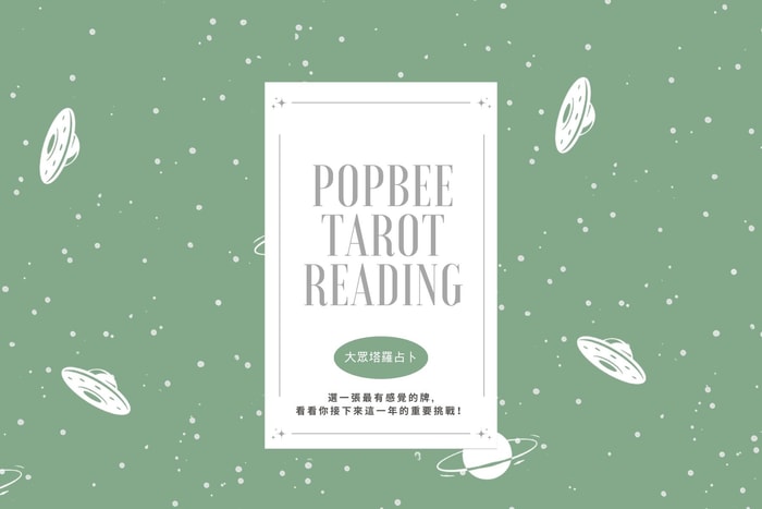 #POPBEE 塔羅占卜:會進步還是退步?立即揭曉接下來這一年的重要挑戰!