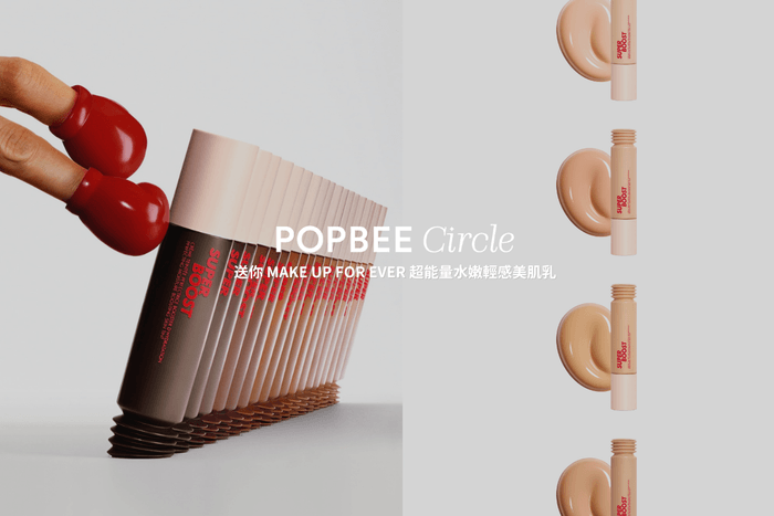 POPBEE Circle 會員福利:宛如天生的 Clean Girl 妝感,搶先體驗 MAKE UP FOR EVER 美肌乳!