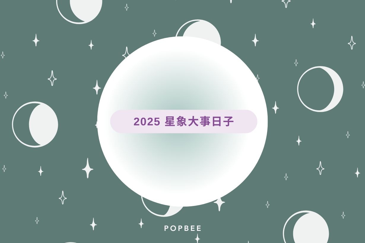 2025 星象大事：高敏體質朋友注意，七星連珠不過是場序幕！