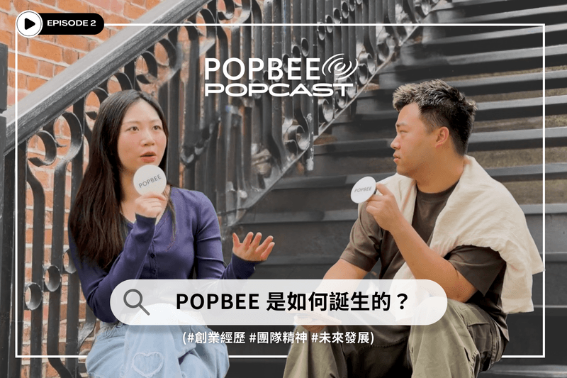 POPCAST EP0 🎙️ 創辦人 Janice Lee：人生不需要太多計劃