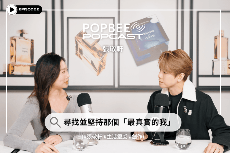 POPCAST EP01 🎙️張敬軒：尋找並堅持那個「最真實的我」