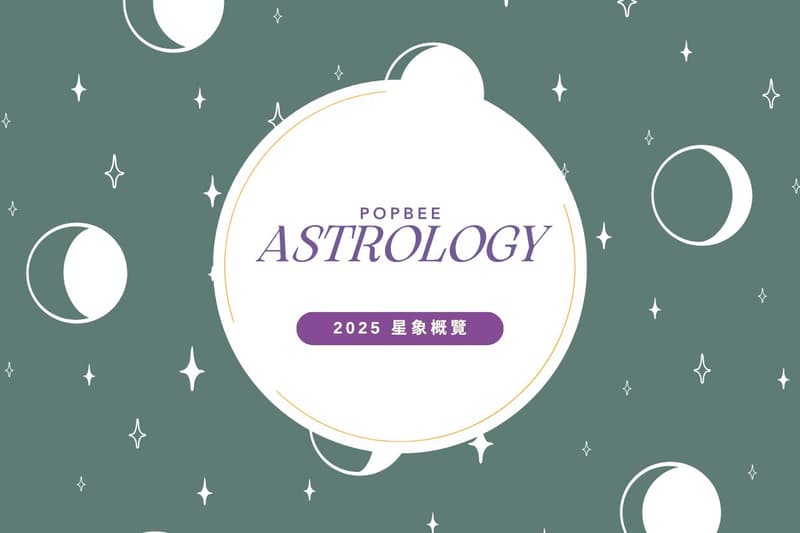 2025 星象大事：高敏體質朋友注意，七星連珠不過是場序幕！