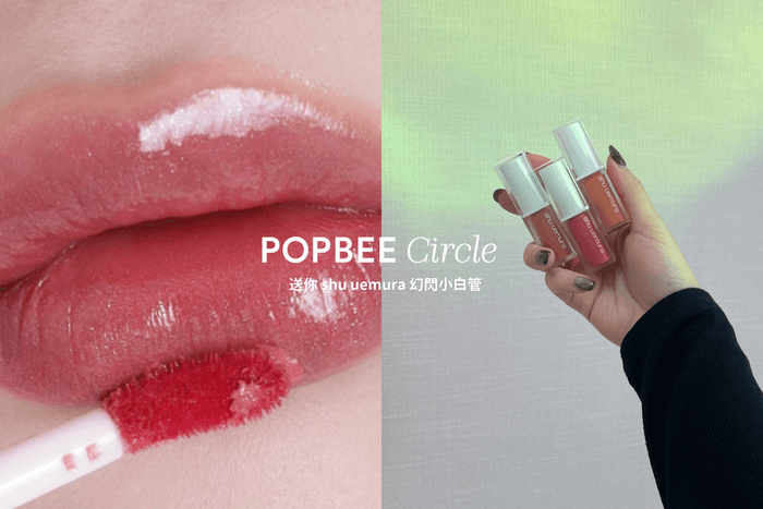 POPBEE Circle 會員福利:開箱 shu uemura 幻閃小白管必買色號,一次體驗兩款唇膏!