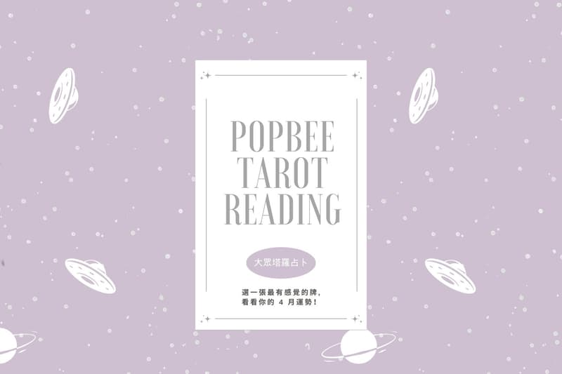 塔羅占卜:四月運勢如何過得更順利?讓塔羅牌給你一個方向!