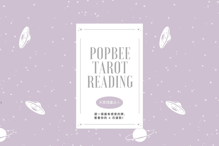 #POPBEE 塔羅占卜:四月如何過得更順利?讓塔羅牌給你一個方向!