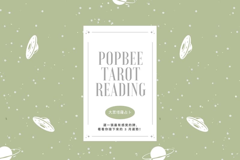 大眾塔羅占卜:三月運勢會如何?立即挑選牌組預視來月方向!