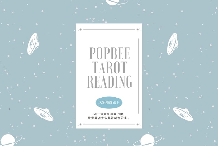 #POPBEE 塔羅占卜:宇宙有話對你說,快來接受好運提示!