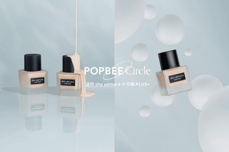 POPBEE Circle 會員福利：shu uemura 小方瓶偷偷升級了？這個重點讓你一次愛上它！