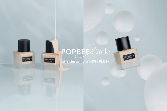 POPBEE Circle 會員福利:shu uemura 小方瓶偷偷升級了?這個重點讓你一次愛上它!