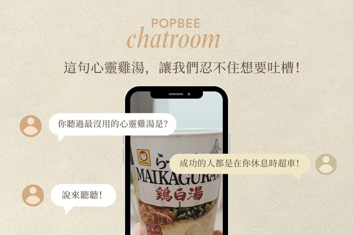 POPBEE 編輯部聊天室:你聽過最沒用的心靈雞湯是什麼?這句讓我們忍不住想要吐槽!