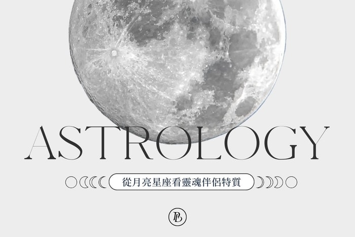 得來不易的默契:從月亮星座看靈魂伴侶特質,跟這樣的人戀愛最貼心!