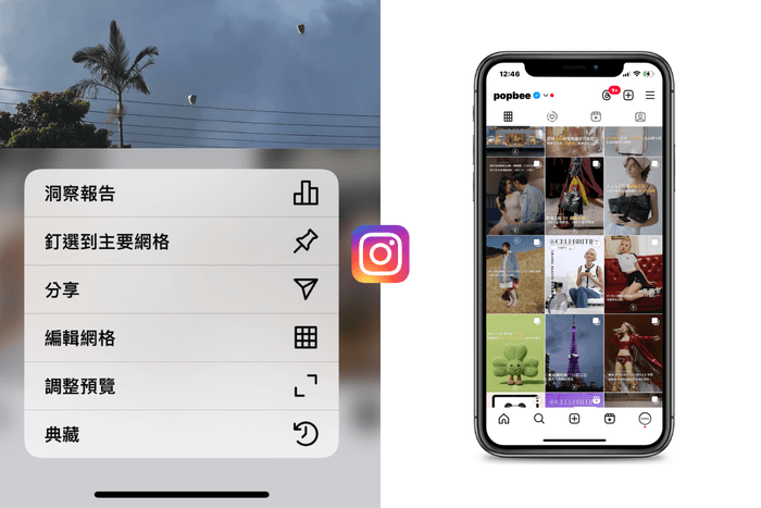 終於可以自由調整 Instagram 排版了!快看看新功能「編輯網格」你也有了嗎!