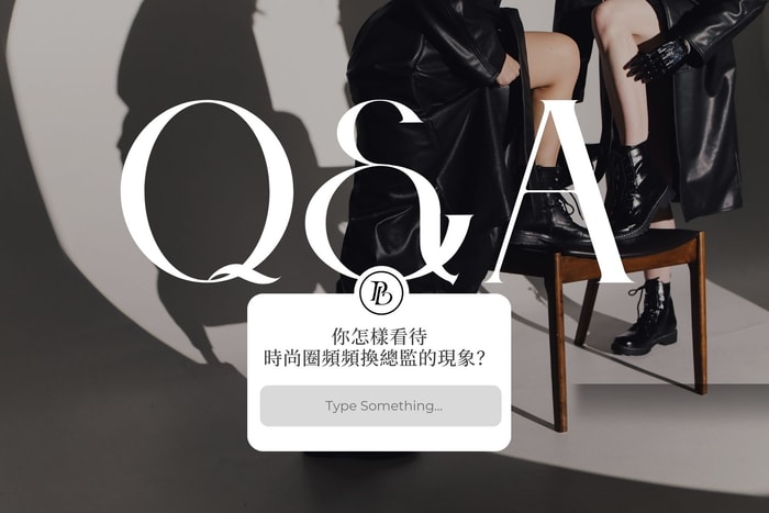 你怎樣看待時尚圈頻頻換總監的現象?