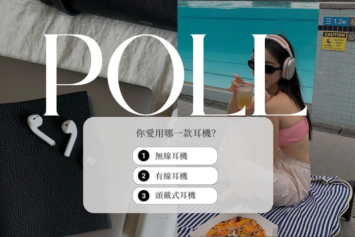 POPBEE Circle 會員福利投票活動:你愛用哪一款耳機?