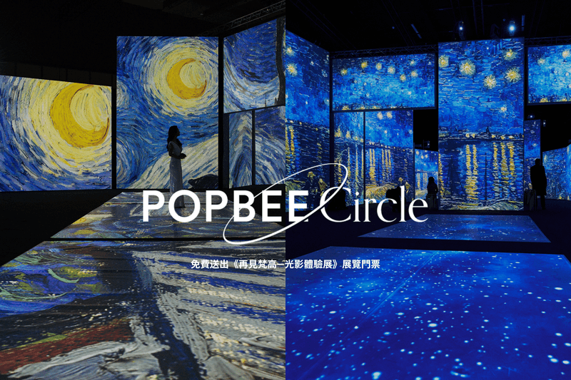 POPBEE APP 會員限定：沉浸式藝術體驗《再見梵高—光影體驗展》，免費送你展覽門票！