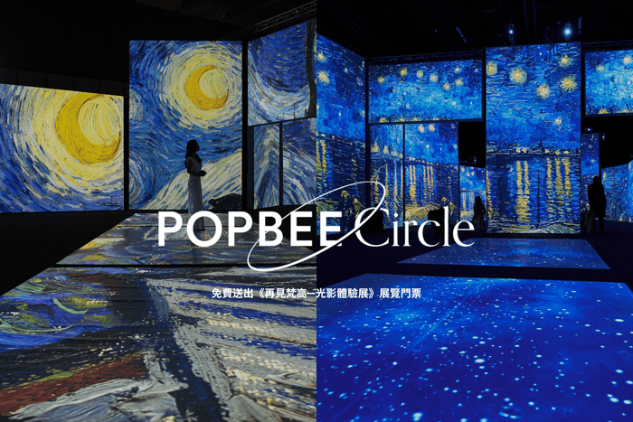 POPBEE APP 會員限定:沉浸式藝術體驗《再見梵高—光影體驗展》,免費送你展覽門票!