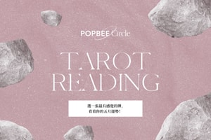#POPBEE 塔羅占卜：五月開始前快來抽一下牌，了解宇宙給你好運提示