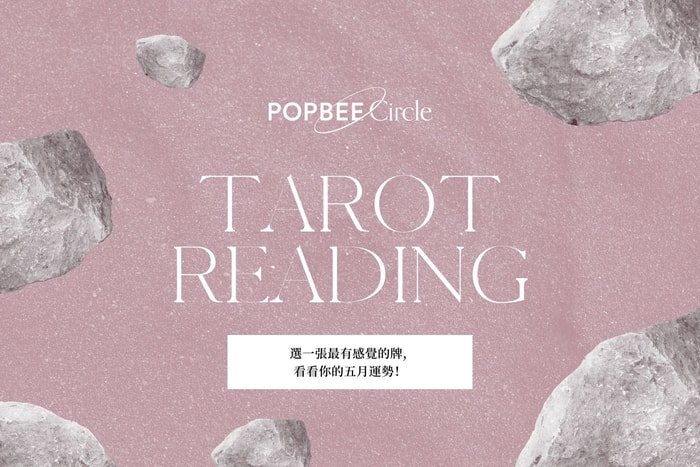 #POPBEE 塔羅占卜：五月開始前快來抽一下牌，了解宇宙給你好運提示