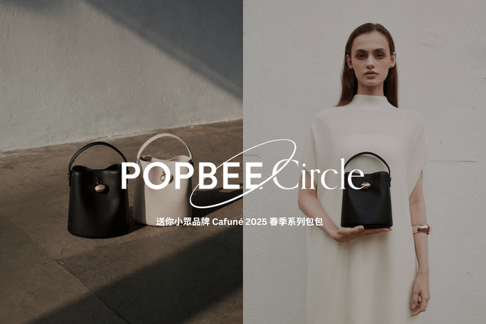 POPBEE Circle 會員福利: 絕不出錯的輕奢美學!送你香港設計師品牌 Cafuné 2025 春季系列包包