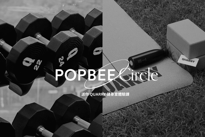 POPBEE Circle 會員福利:別讓忙碌成為藉口!送你 QUARRY 健身室體驗課