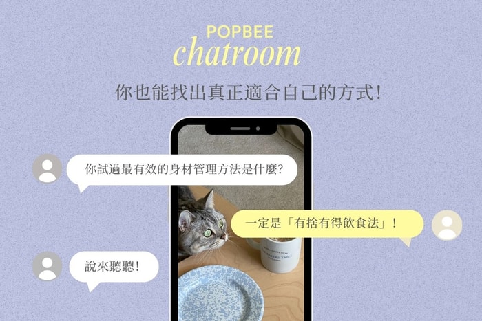 POPBEE 編輯部聊天室：你試過最有效的身材管理方法是什麼？你也能找出真正適合自己的方式！