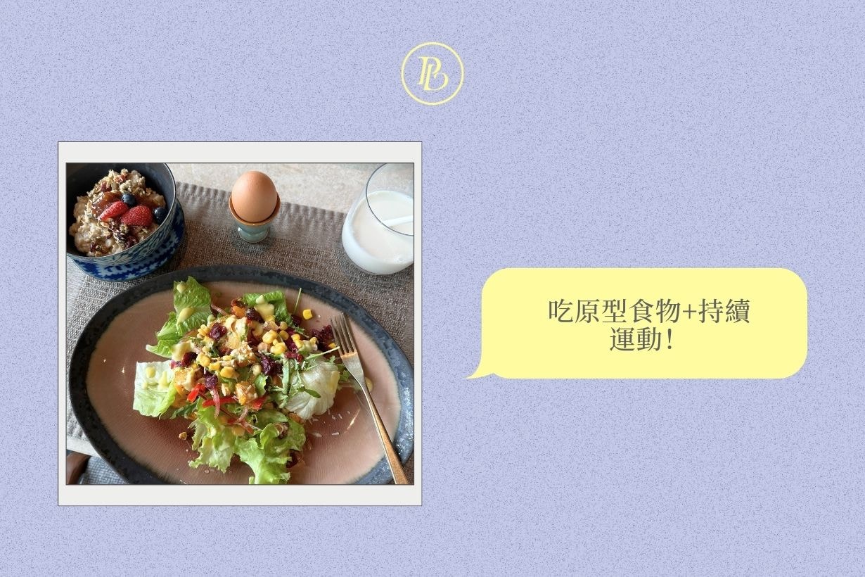 你試過最有效的身材管理方法是什麼？你也能找出真正適合自己的方式！