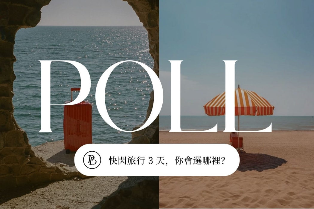 你心目中完美的夏日旅行計畫是怎樣？