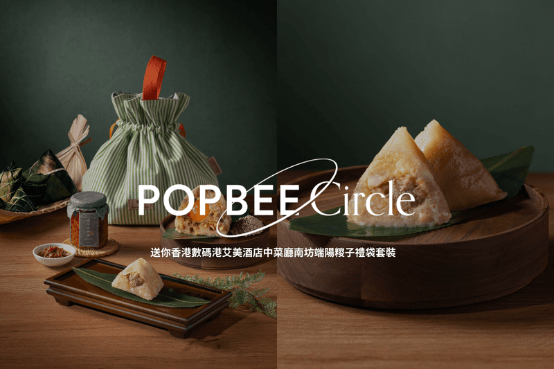 POPBEE Circle 會員福利:讓人食指大動!送你香港數碼港艾美酒店中菜廳南坊端陽糉子禮袋套裝