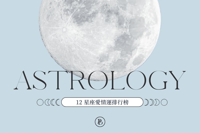 2025 下半年 12 星座愛情運排行榜：立即揭曉你的感情走向！