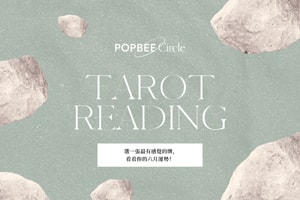 #POPBEE 塔羅占卜：六月運勢會是如何？抽一張牌讓宇宙一點提醒！