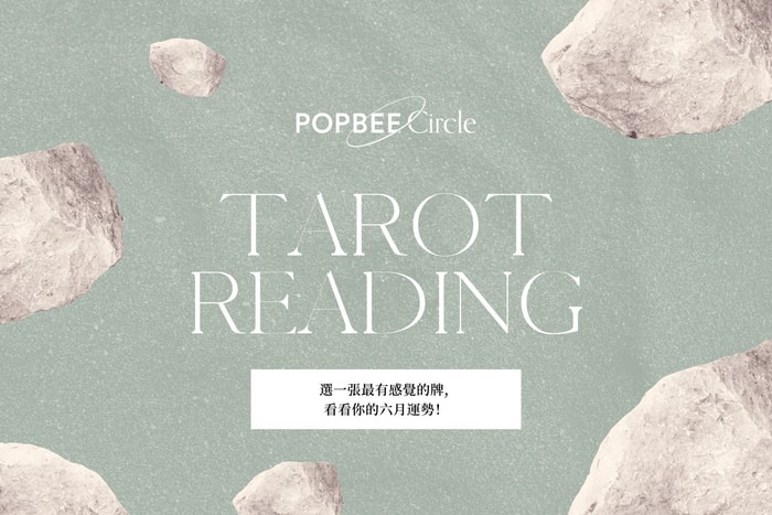 #POPBEE 塔羅占卜：六月運勢會是如何？抽一張牌讓宇宙一點提醒！