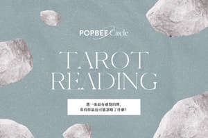 #POPBEE 塔羅占卜：你最近忽略了什麼重要事嗎？快來接受宇宙提醒！