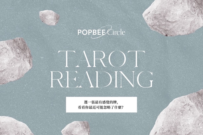 #POPBEE 塔羅占卜：你最近忽略了什麼重要事嗎？快來接受宇宙提醒！