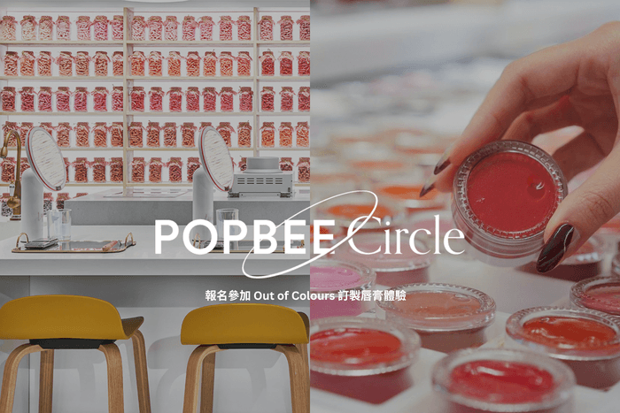POPBEE Circle 會員活動:找出命定專屬顔色,報名參加 Out of Colours 訂製唇膏體驗工作坊