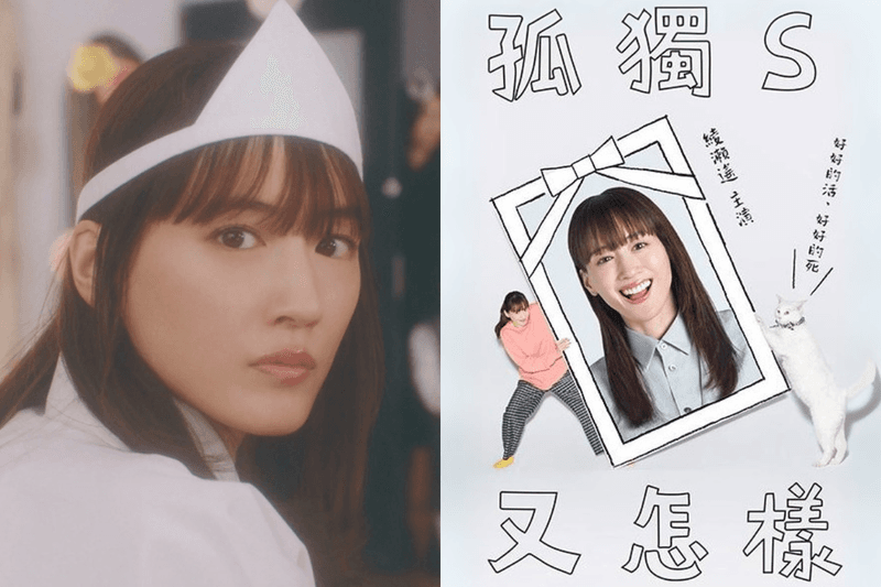 綾瀨遙活著辦自己身後事?日劇《孤獨S又怎樣》在單身女性的掙扎中,教會我們該怎麼好好面對生命