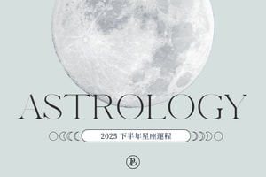 12 星座運程概覽：2025 下半年，你會比上半年更順一點嗎？