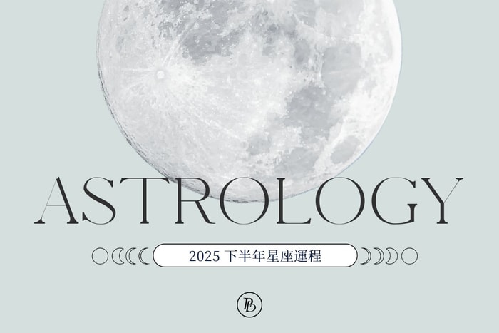 12 星座運程概覽：2025 下半年，你會比上半年更順一點嗎？
