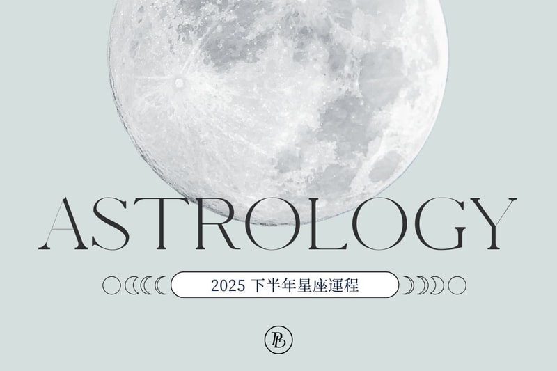 2025 年下半年星座運程：下半年你會比上半年更順一點嗎？