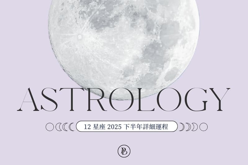 2025 年下半年星座運程：是時候更深入了解你的星座專屬運勢發展！