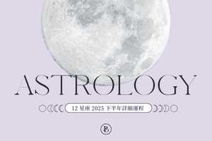 來自星象的提醒：2025 年下半年星座運程詳細版，深入了解專屬運勢發展！