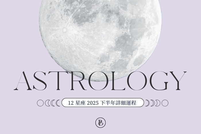 來自星象的提醒：2025 年下半年星座運程詳細版，深入了解專屬運勢發展！