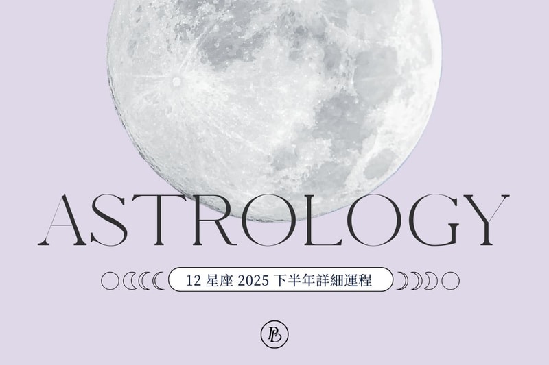 2025 年下半年星座運程：是時候更深入了解你的星座專屬運勢發展！