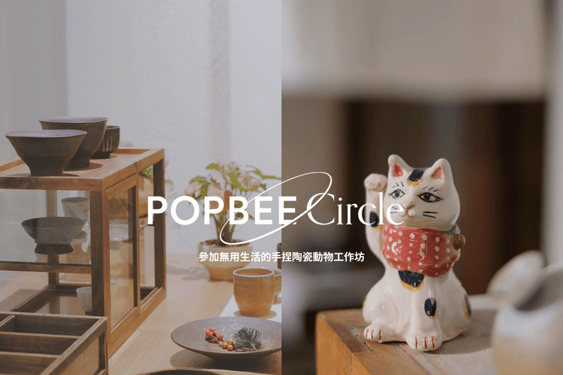 POPBEE Circle 會員活動:沉浸在泥土的溫度中,參加無用生活的手捏陶瓷動物工作坊