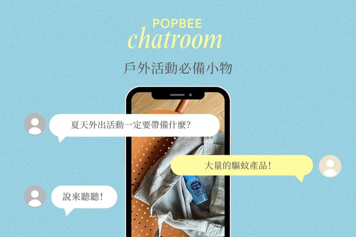 POPBEE 編輯部聊天室:夏天外出活動一定要帶備什麼?怕熱怕曬也要準備這些!