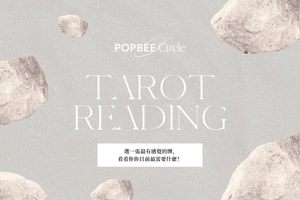 #POPBEE 塔羅占卜：你目前最需要什麼，讓宇宙揭示你的內心所需！