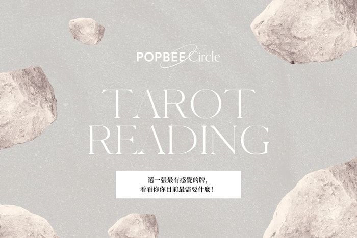#POPBEE 塔羅占卜:你目前最需要什麼,讓宇宙揭示你的內心所需!