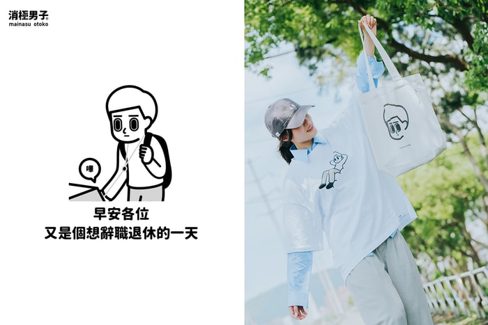 越厭世越喜歡：插畫家「消極男子」快閃店，滿滿療癒的辦公室、生活小物！